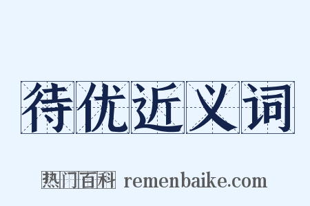 待优近义词是什么意思的图片